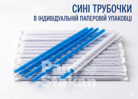Трубочка ФРЕШ 7 * 210 мм,индивидуальная упаковка СИНЯЯ 200шт/пак