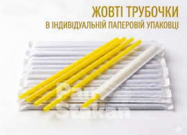 Трубочка ФРЕШ 7 * 210 мм,индивыдуальная упаковка ЖОЛТАЯ  200шт/пак