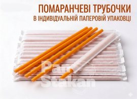 Трубочка ФРЕШ 7 * 210 мм,индивидуальная упаковка ОРАНЖЕВАЯ 200шт/пак