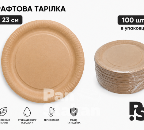 Тарелка  круглая крафт  с  ламинацией .23 см  1уп/100шт 