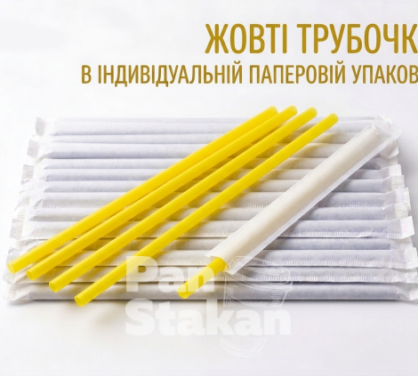 Трубочка ФРЕШ 7 * 210 мм,индивыдуальная упаковка ЖОЛТАЯ  200шт/пак