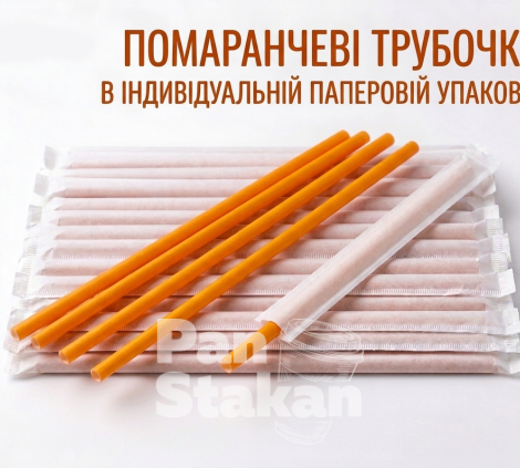 Трубочка ФРЕШ 7 * 210 мм,индивидуальная упаковка ОРАНЖЕВАЯ 200шт/пак
